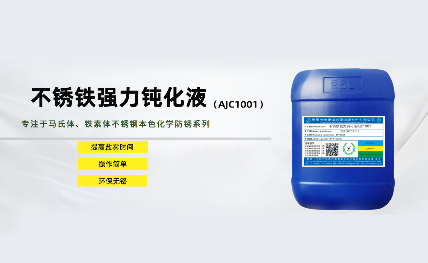 <strong>不銹鐵強(qiáng)力鈍化液AJC1001</strong>
