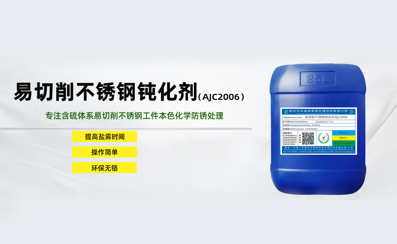 <strong>易切削不銹鋼鈍化劑AJC2006</strong>