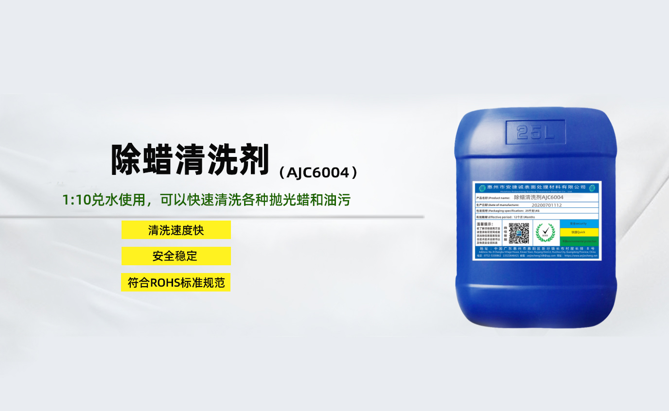 <strong>除臘清洗劑AJC6004</strong>