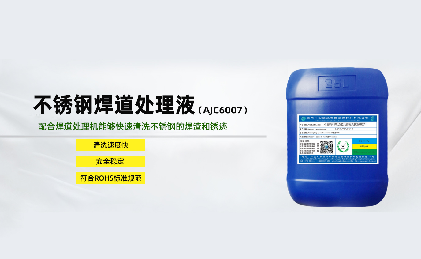 <strong>不銹鋼焊道處理液AJC6007</strong>