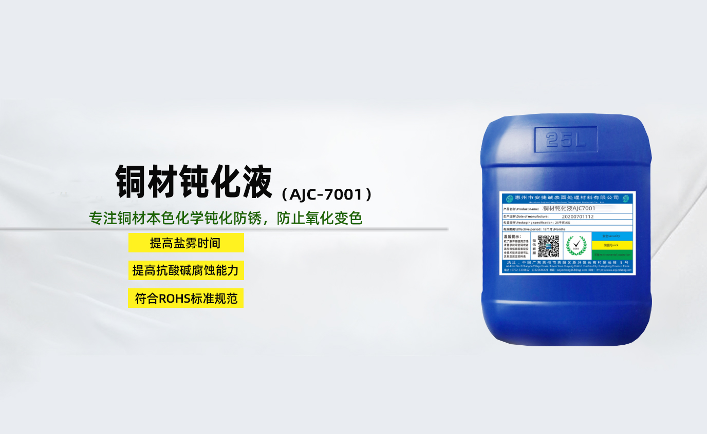 <strong>銅材鈍化液AJC7001</strong>