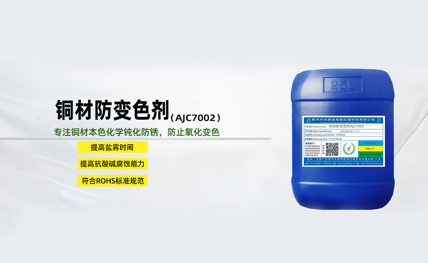 <strong>銅材防變色劑AJC7002</strong>