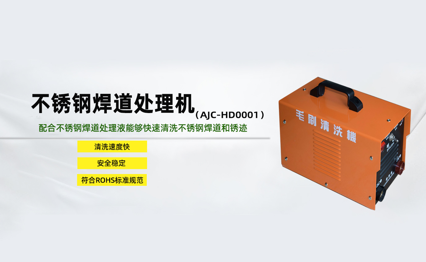 <strong>不銹鋼焊道處理機(jī)AJC-HD0001</strong>