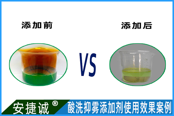 <strong>酸洗抑霧添加劑使用案例</strong>