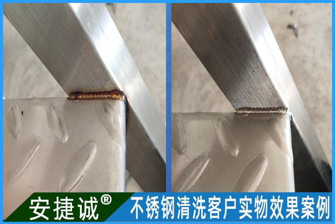<strong>不銹鋼焊接處光亮清洗效果案例</strong>