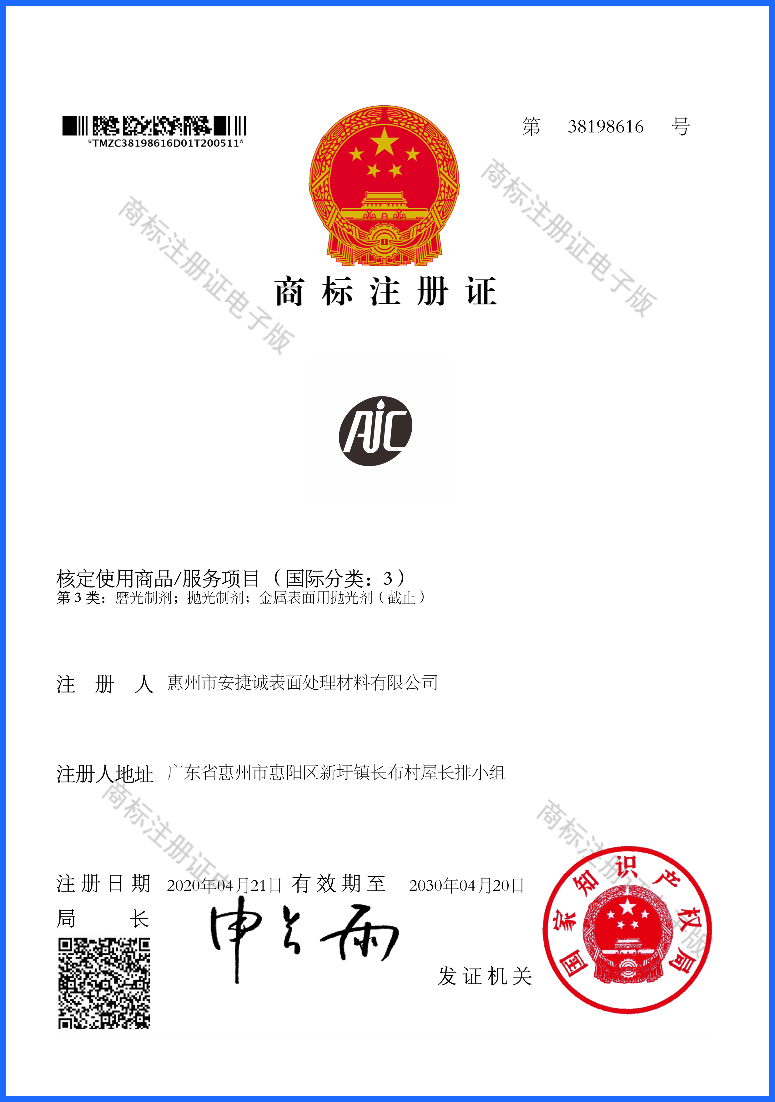 “AIC”圖形商標(biāo)成功注冊并下發(fā)商標(biāo)注冊證