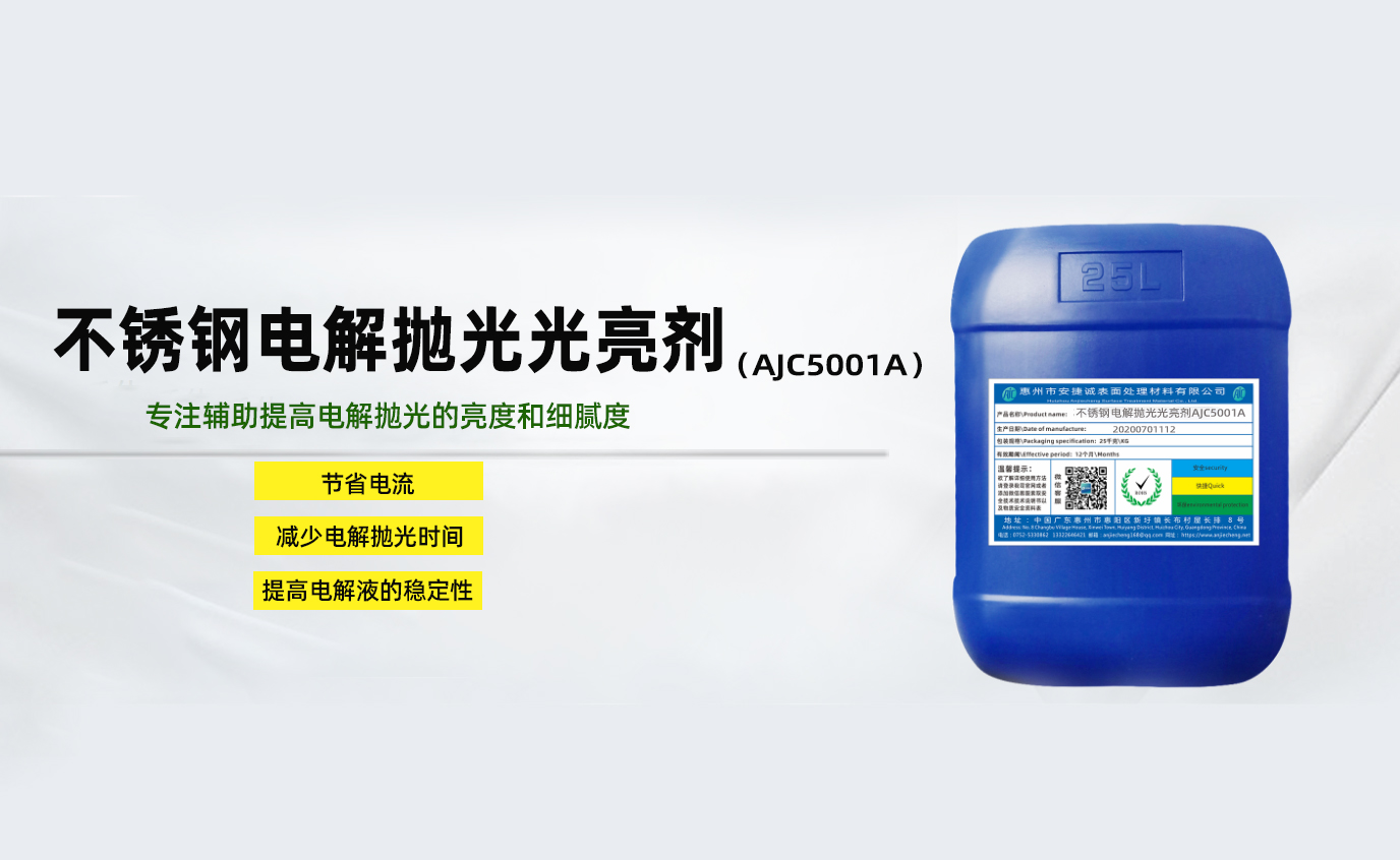 不銹鋼電解拋光光亮劑AJC5001A