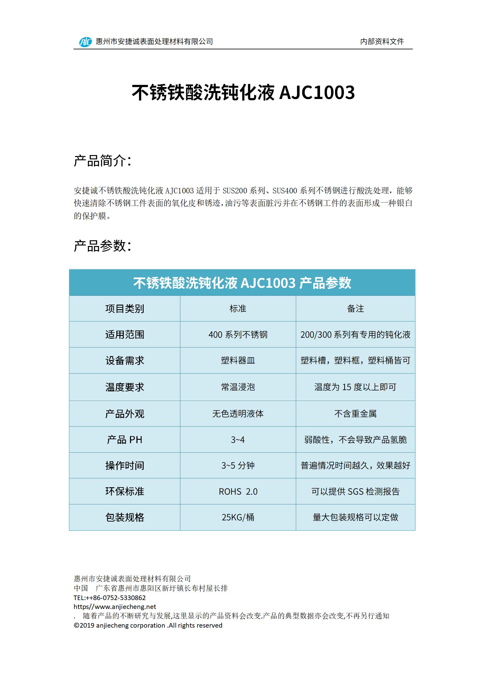 安捷誠(chéng)不銹鐵酸洗鈍化液AJC1003產(chǎn)品說(shuō)明書(shū)