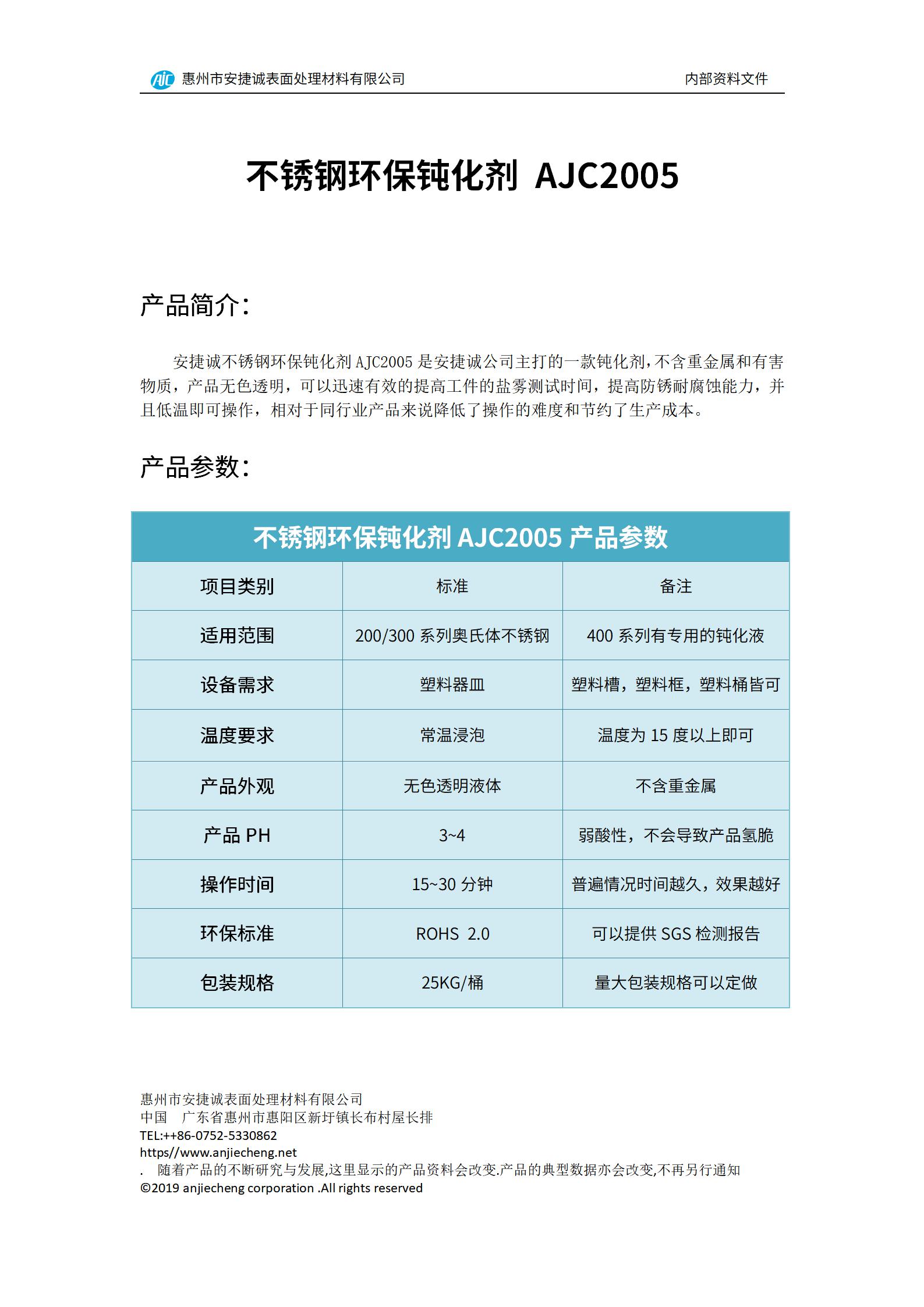 安捷誠不銹鋼環(huán)保鈍化劑AJC2005產(chǎn)品說明書