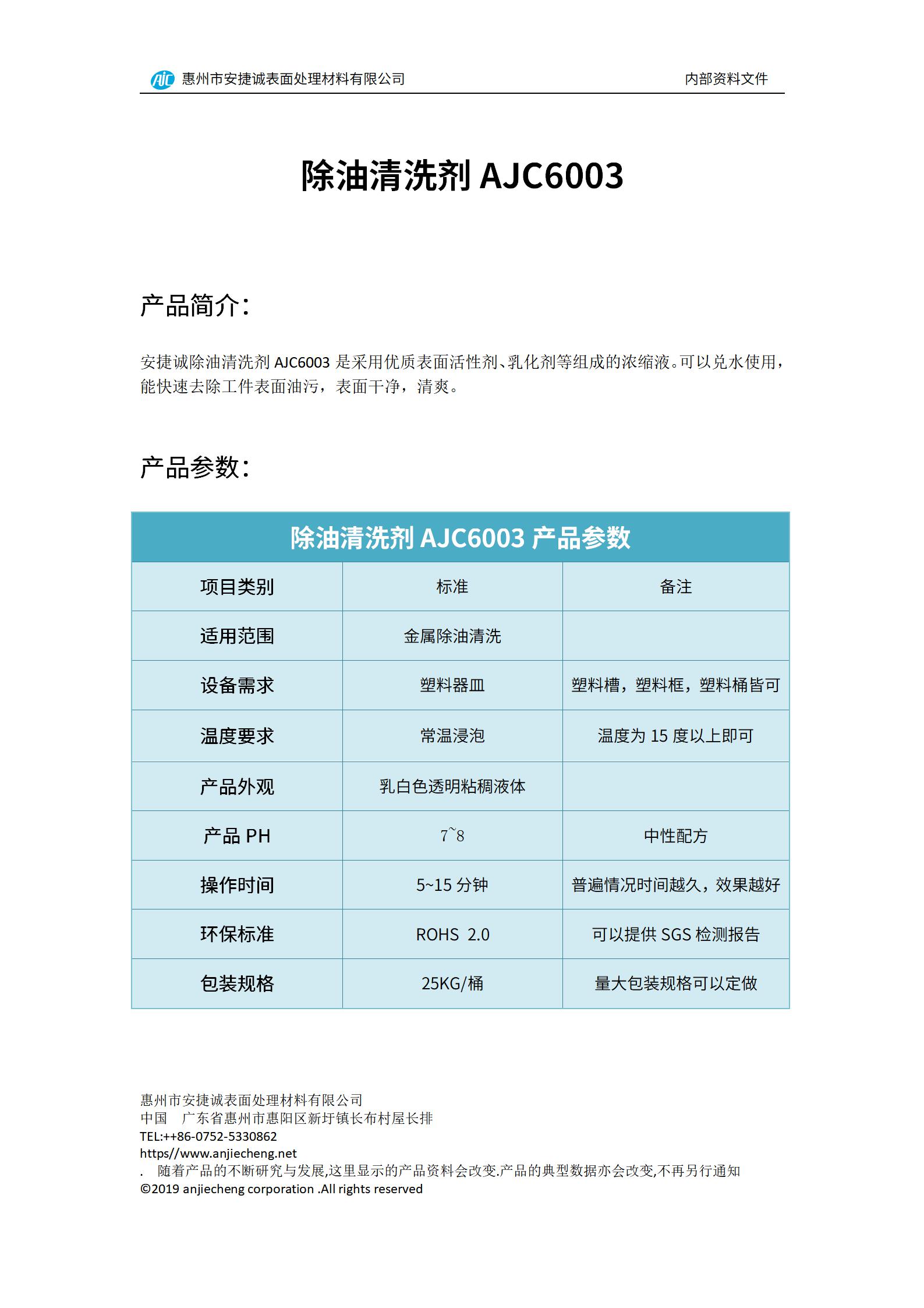 安捷誠(chéng)除油清洗劑AJC6003產(chǎn)品說(shuō)明書