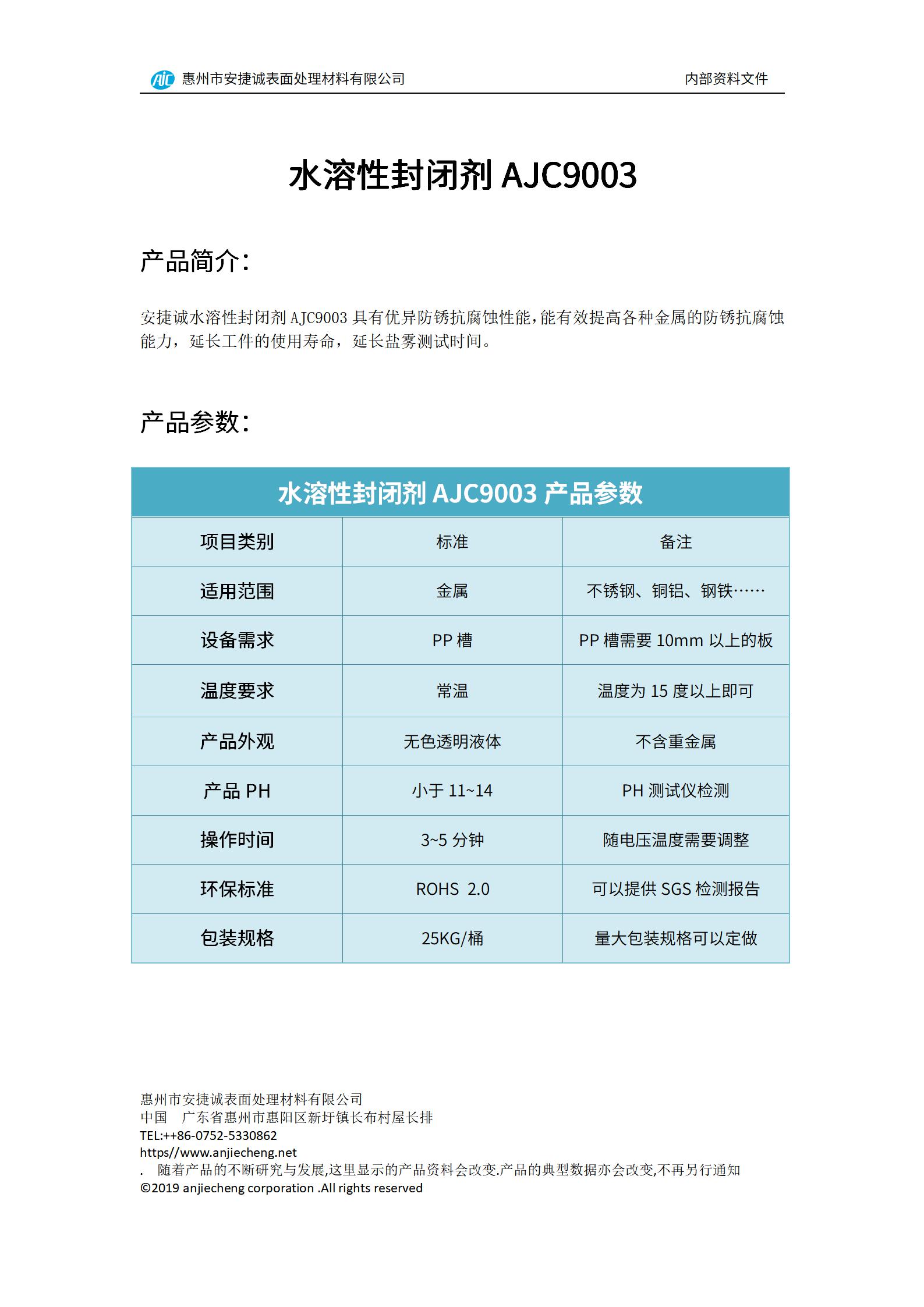 安捷誠水溶性封閉劑AJC9003產(chǎn)品說明書