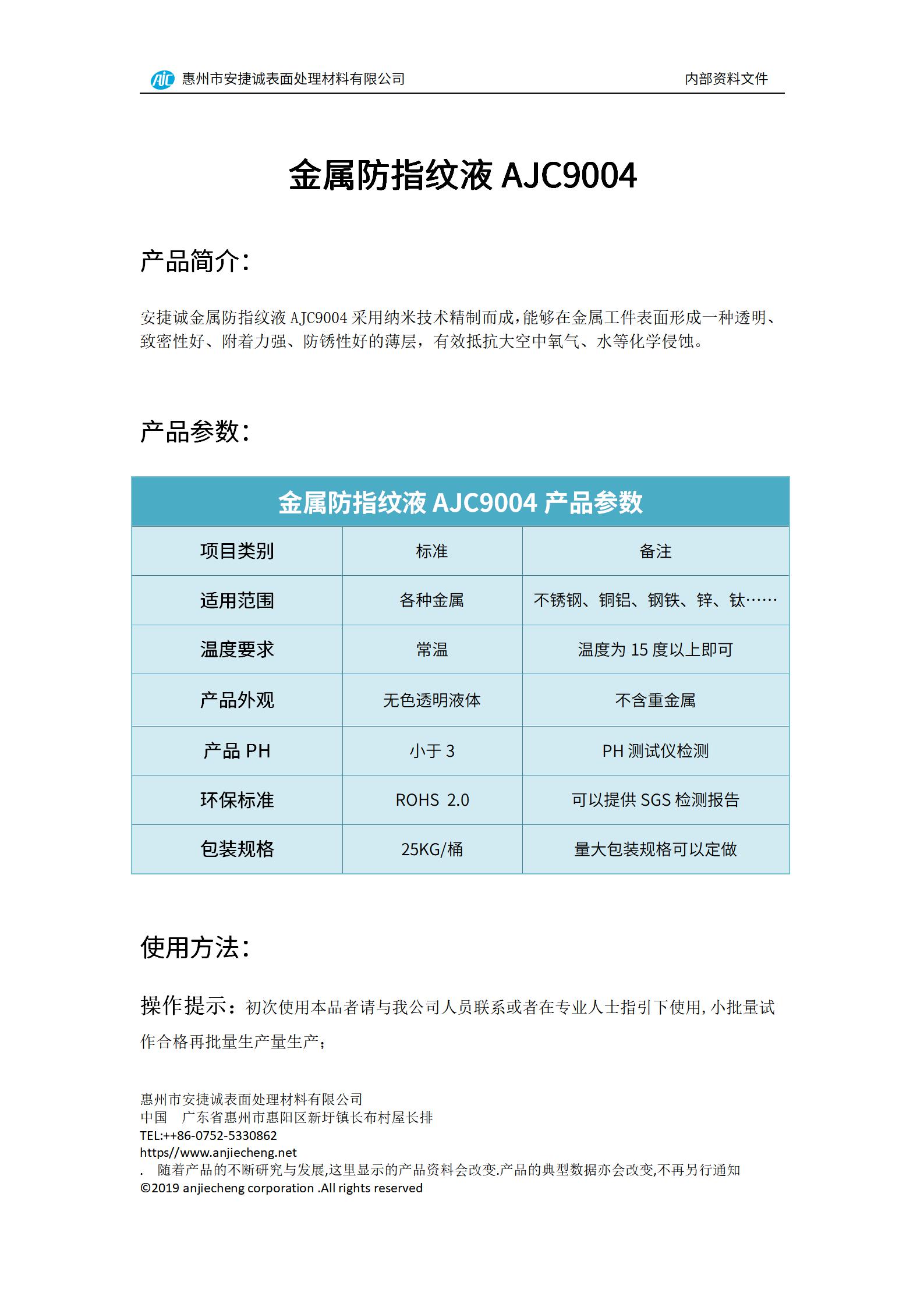 安捷誠金屬防指紋液AJC9004產(chǎn)品說明書