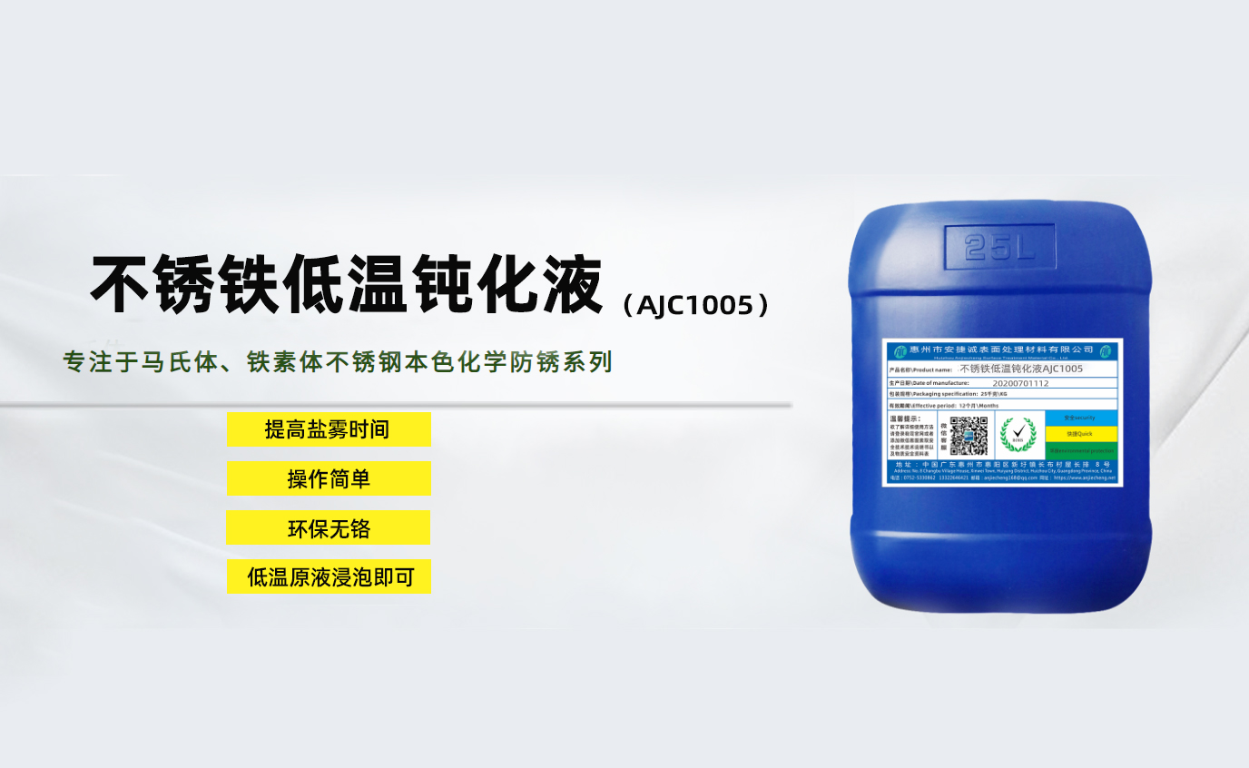 <strong>不銹鐵低溫鈍化液AJC1005</strong>