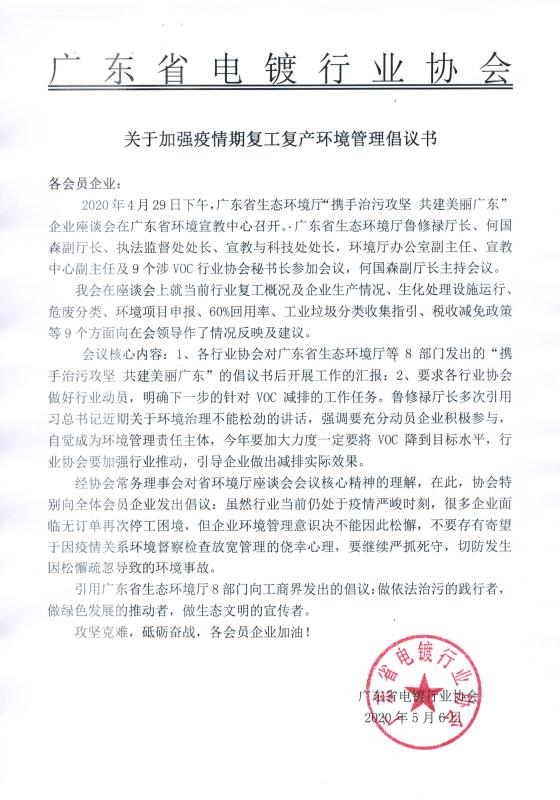 關(guān)于加強(qiáng)疫情期復(fù)工復(fù)產(chǎn)環(huán)境管理倡議書