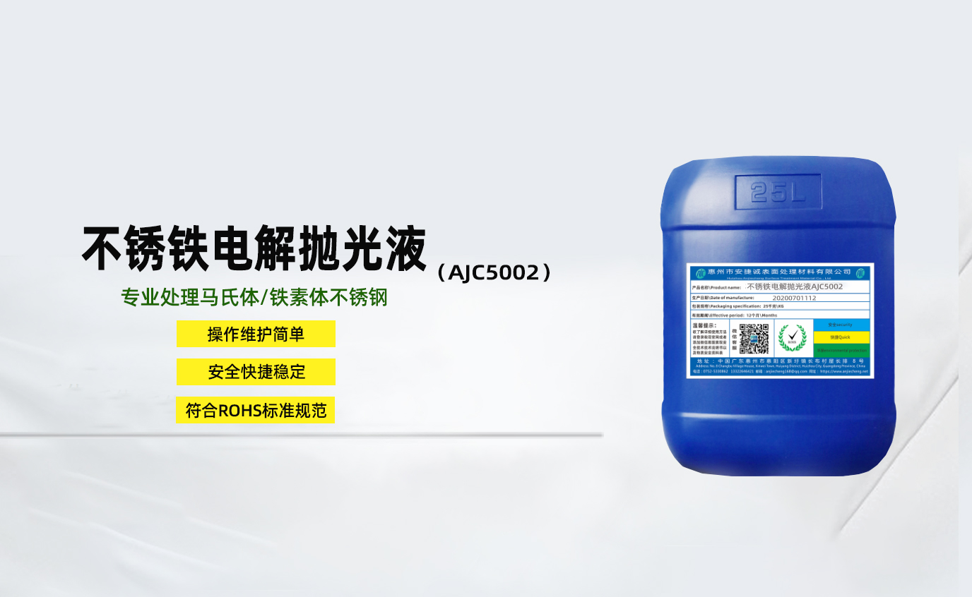 不銹鐵電解拋光液AJC5002