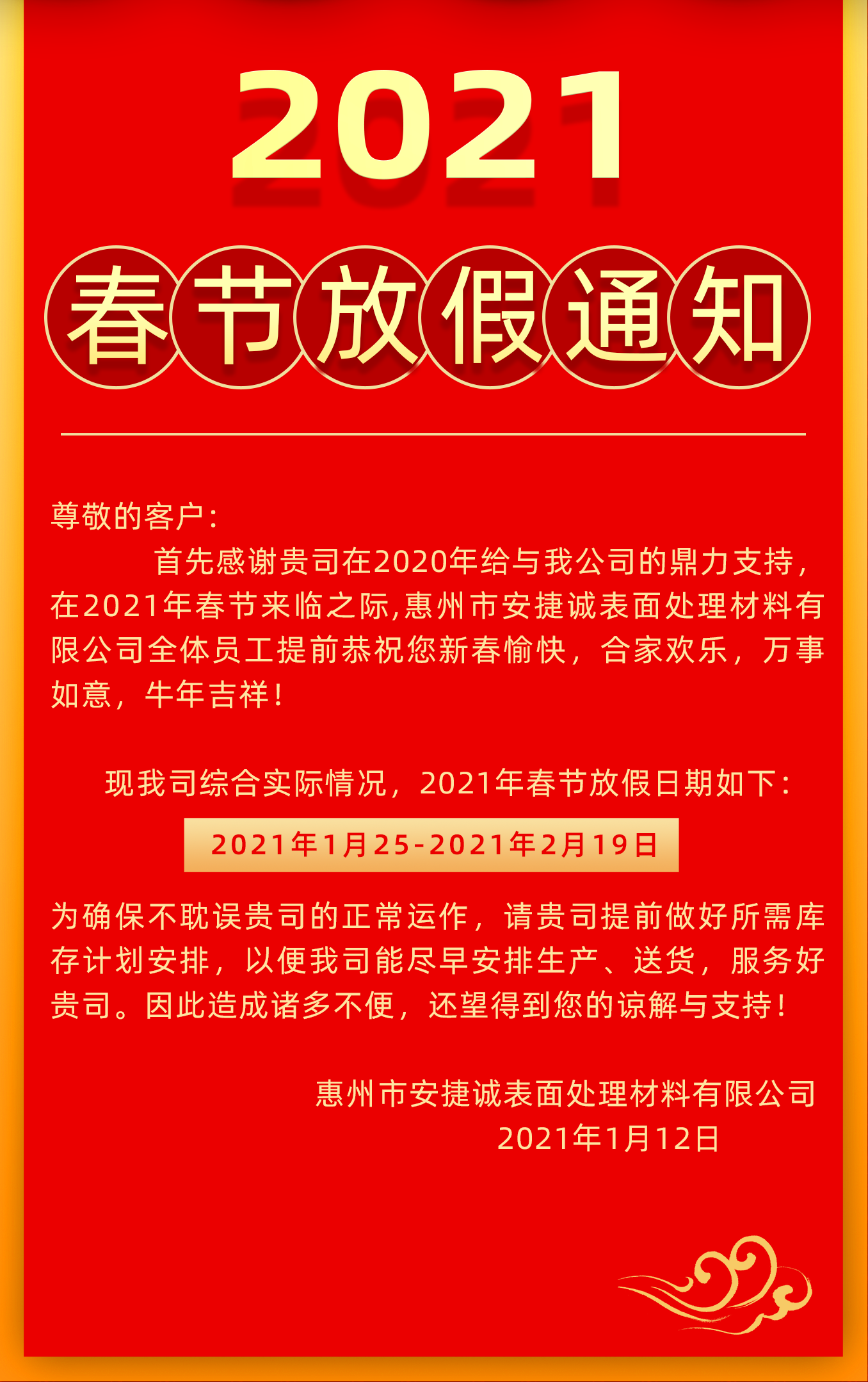 <strong>安捷誠(chéng)2021年春節(jié)放假通知</strong>
